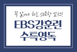 [21'] EBS 강훈련 - 수특 영독 강좌