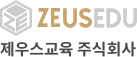 zeusedu 제우스교육 주식회사