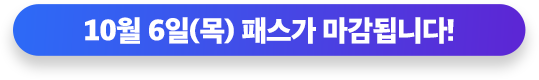 4월 21일(목) 패스가 마감됩니다!