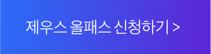 제우스 올패스 신청하기