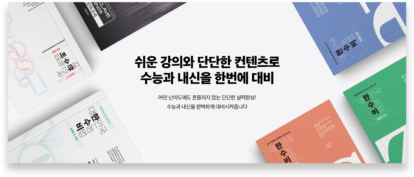 쉬운 강의와 단단한 컨텐츠로수능과 내신을 한번에 대비 어떤 난이도에도 흔들리지 않는 단단한 실력완성!수능과 내신을 완벽하게 대비시켜줍니다