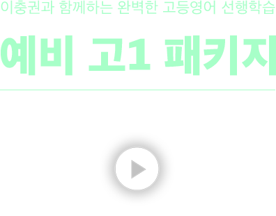 이충권과 함께하는 완벽한 고등영어 선행학습 예비 고1 패키지 PACKAGE for PRE-HIGHSCHOOL