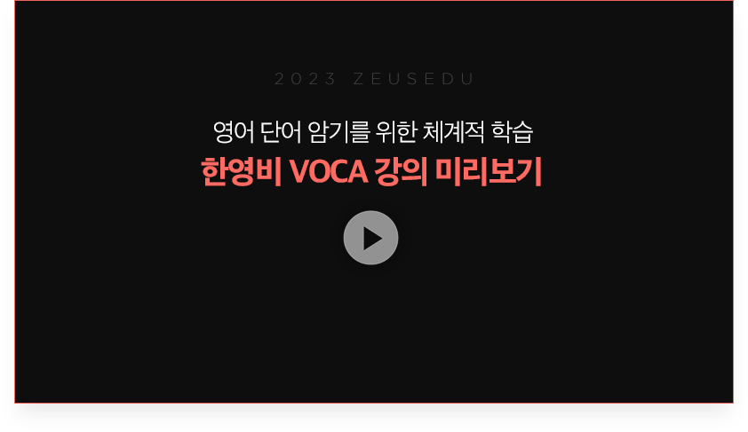 2023 ZEUSEDU 영어 단어 암기를 위한 체계적 학습 한영비 VOCA 강의 미리보기